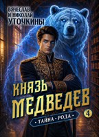 Обложка произведения Князь Медведев IV. Тайна рода