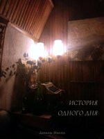 Обложка произведения История одного дня