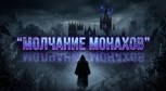 Обложка произведения Молчание Монаха