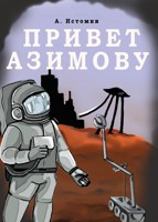 Обложка произведения Привет Азимову