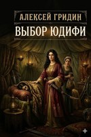 Обложка произведения Выбор Юдифи