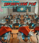 Обложка произведения Пионерский рой (магнитный Вова 2)