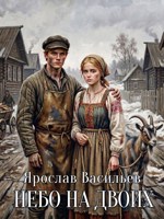 Обложка произведения Небо на двоих