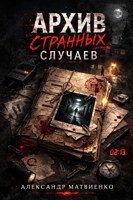 Обложка произведения Архив странных случаев