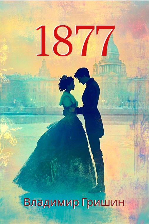 Обложка книги «1877»