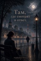 Обложка произведения Там, где смотрят в ответ.
