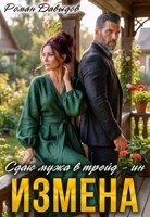 Обложка произведения ИЗМЕНА. Сдаю мужа в трейд-ин
