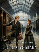 Обложка произведения Дорога в облака