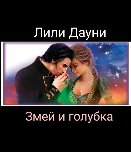 Обложка книги «Змей и Голубка»