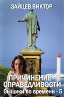 Обложка произведения Причинение справедливости