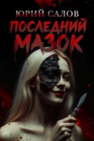 Обложка произведения Последний мазок