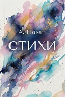 Обложка произведения Стихи