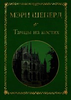 Обложка произведения Танцы на костях