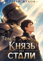 Обложка произведения Князь из стали 2