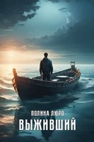 Обложка произведения Выживший