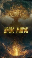 Обложка произведения Древо миров