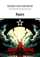 Обложка произведения Крах