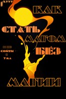Обложка произведения Как стать магом без магии (и не сойти с ума) (HP)