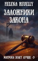 Обложка произведения 9. Заложники закона