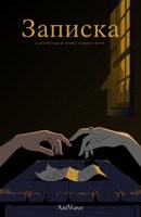 Обложка произведения Записка