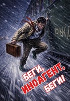 Обложка произведения Беги, иноагент, беги!
