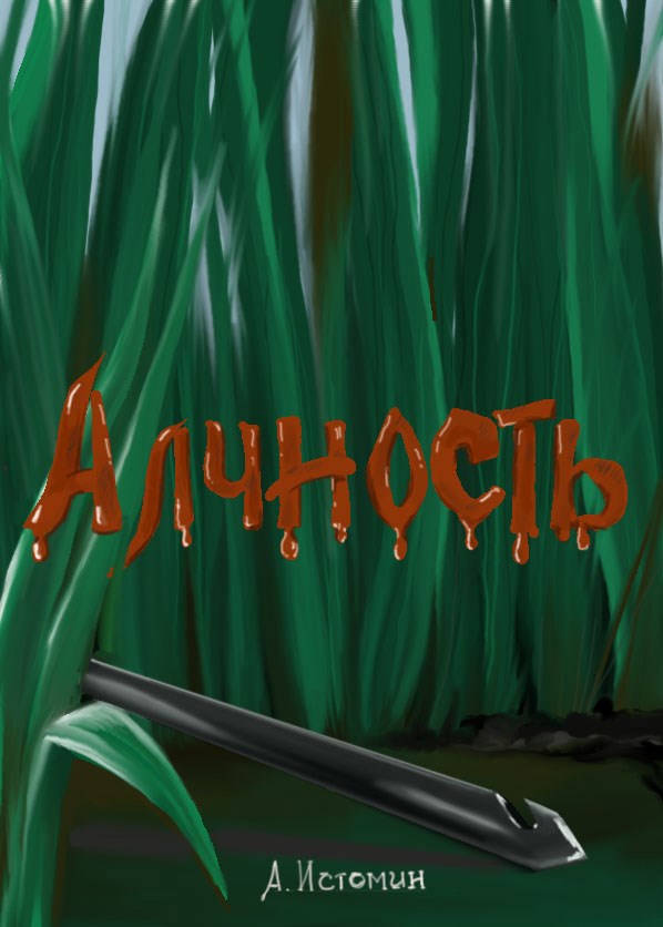 Обложка книги «Алчность»