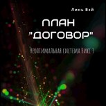Обложка произведения План «Договор»