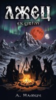 Обложка произведения Лжец (Skyrim)