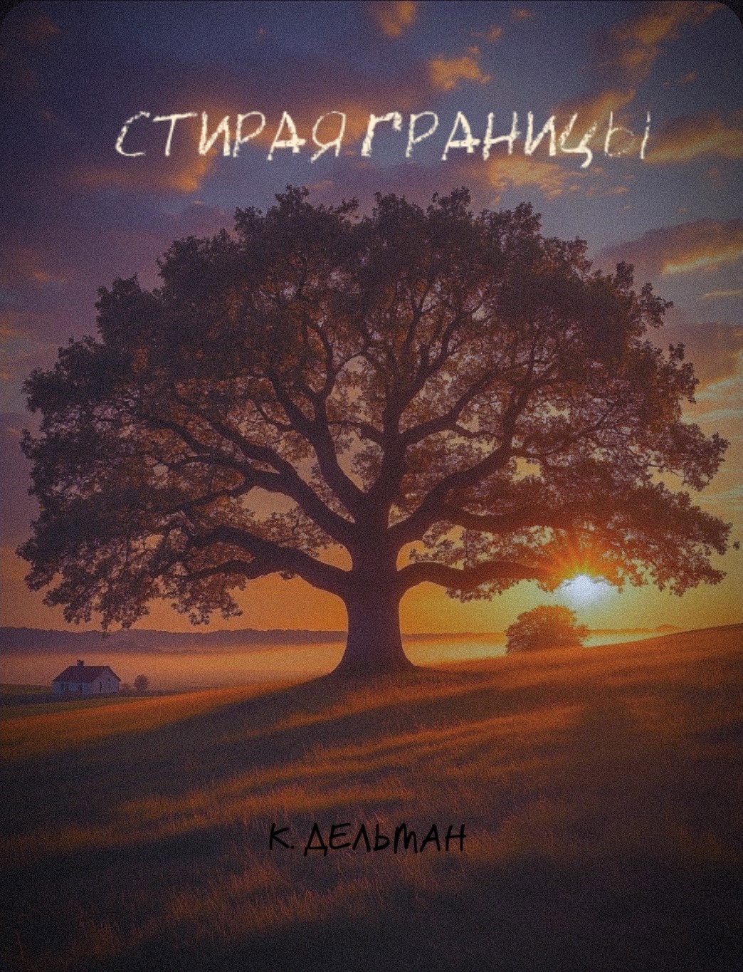 Обложка книги «Стирая границы»