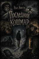 Обложка произведения Последний кошмар