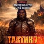 Обложка произведения Аудиокнига. Тактик.7