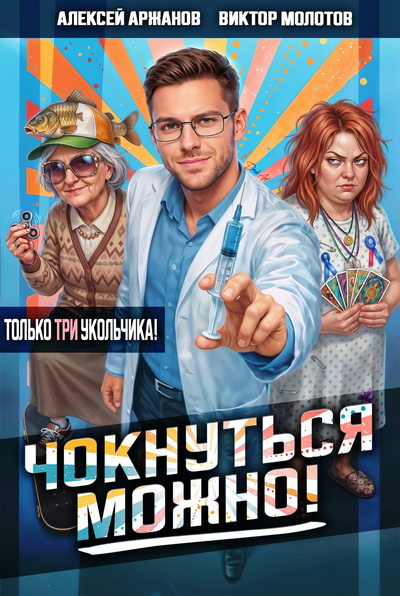 Обложка книги «Чокнуться можно! Том 3»