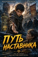 Обложка произведения Путь Наставника