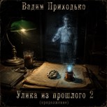 Обложка произведения Улика из прошлого 2.