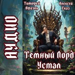 Обложка произведения Темный Лорд Устал. Книга VI