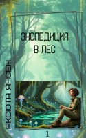 Обложка произведения Экспедиция в Лес