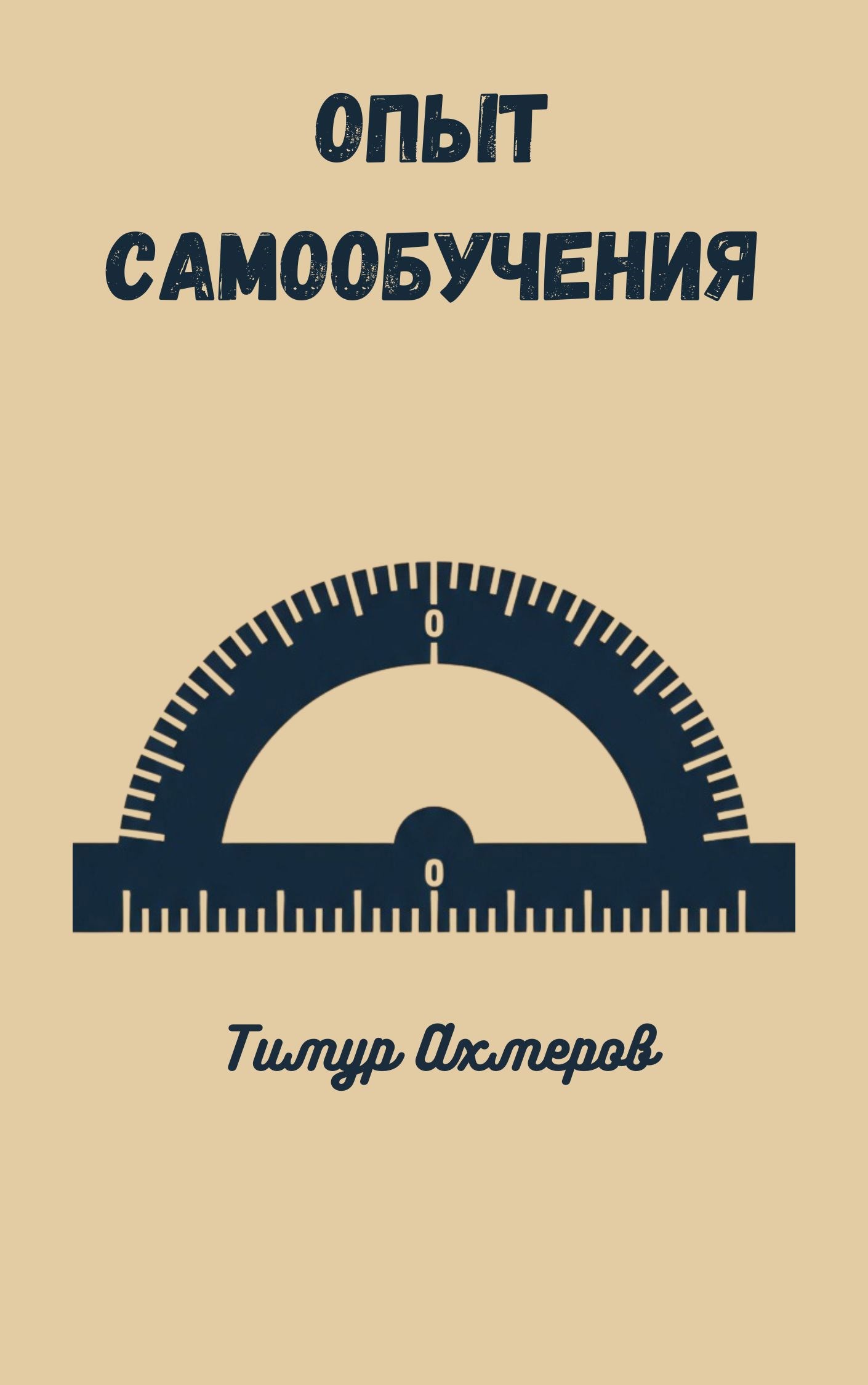 Обложка книги «Опыт самообучения»
