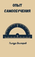 Обложка произведения Опыт самообучения
