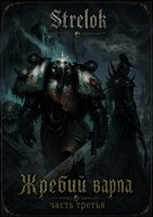 Обложка произведения Жребий варпа 3