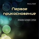 Обложка произведения Первое прикосновение