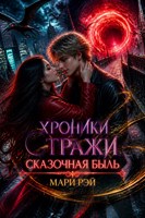 Обложка произведения Хроники Стражи. Сказочная быль