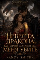 Обложка произведения Невеста дракона, который должен был меня убить