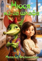 Обложка произведения Нюся из-за Шкафа
