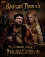 Обложка произведения Подлинная история Царевны-Несмеяны