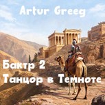 Обложка произведения Бактр 2 Танцор в Темноте