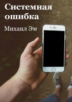 Обложка произведения Системная ошибка