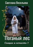 Обложка произведения Поганый лес