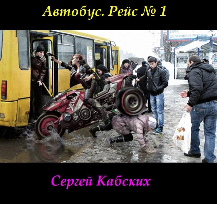 Обложка книги «Автобус. Рейс №1»