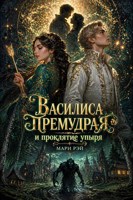 Обложка произведения Василиса Премудрая и проклятие упыря