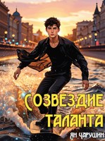 Обложка произведения Созвездие таланта. Рейтинговые игры